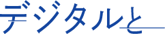 デジタルと